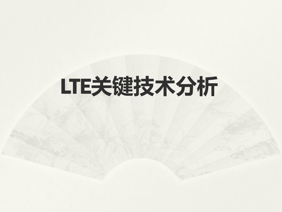 (4G学习)-LTE关键技术分析课件