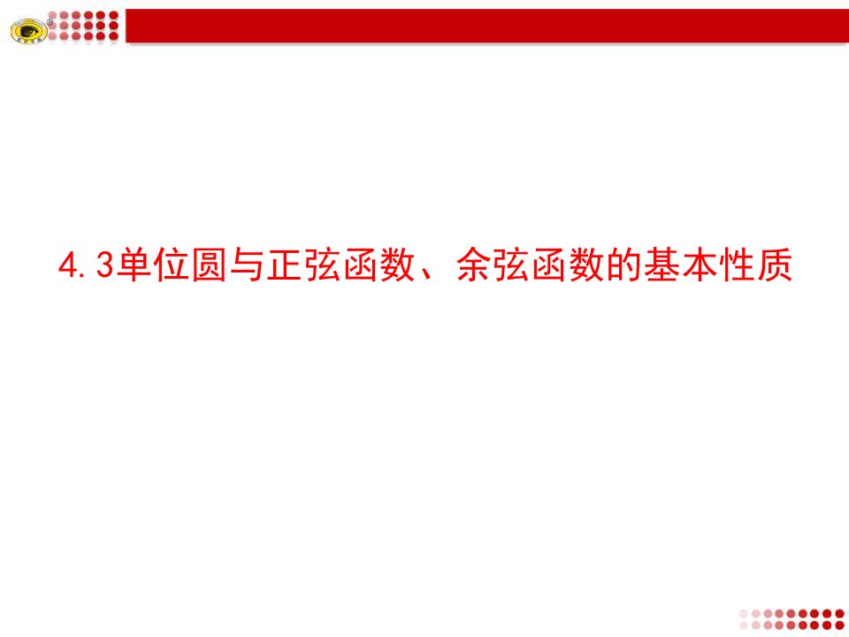 单位圆与正弦函数、余弦函数的基本性质