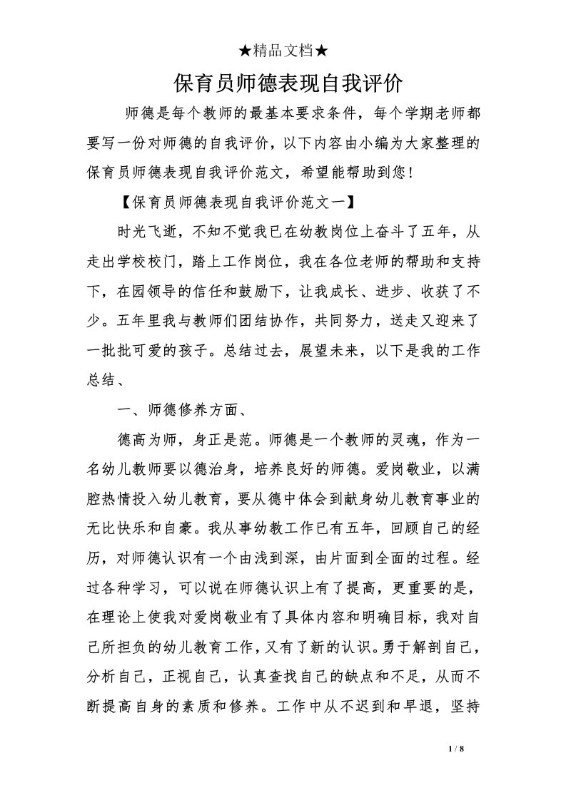 保育员师德表现自我评价