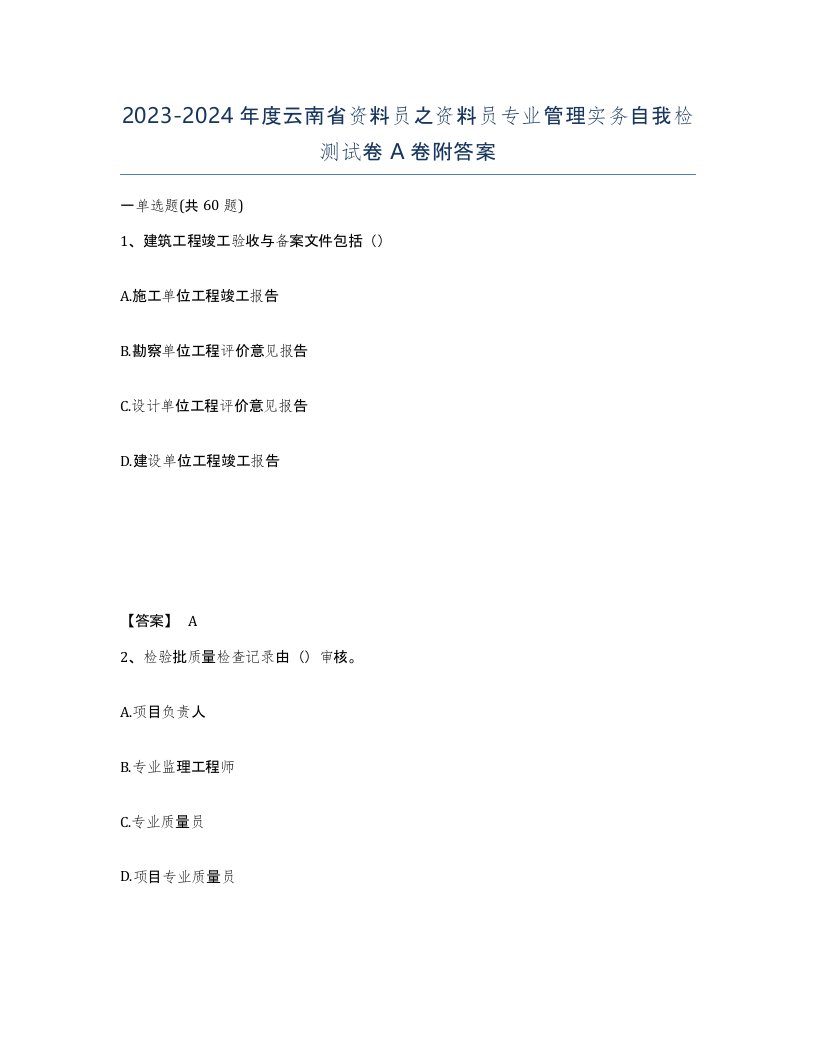 2023-2024年度云南省资料员之资料员专业管理实务自我检测试卷A卷附答案