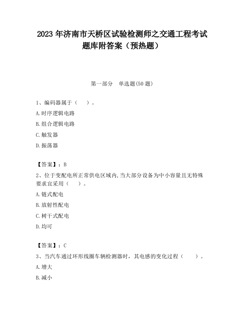 2023年济南市天桥区试验检测师之交通工程考试题库附答案（预热题）