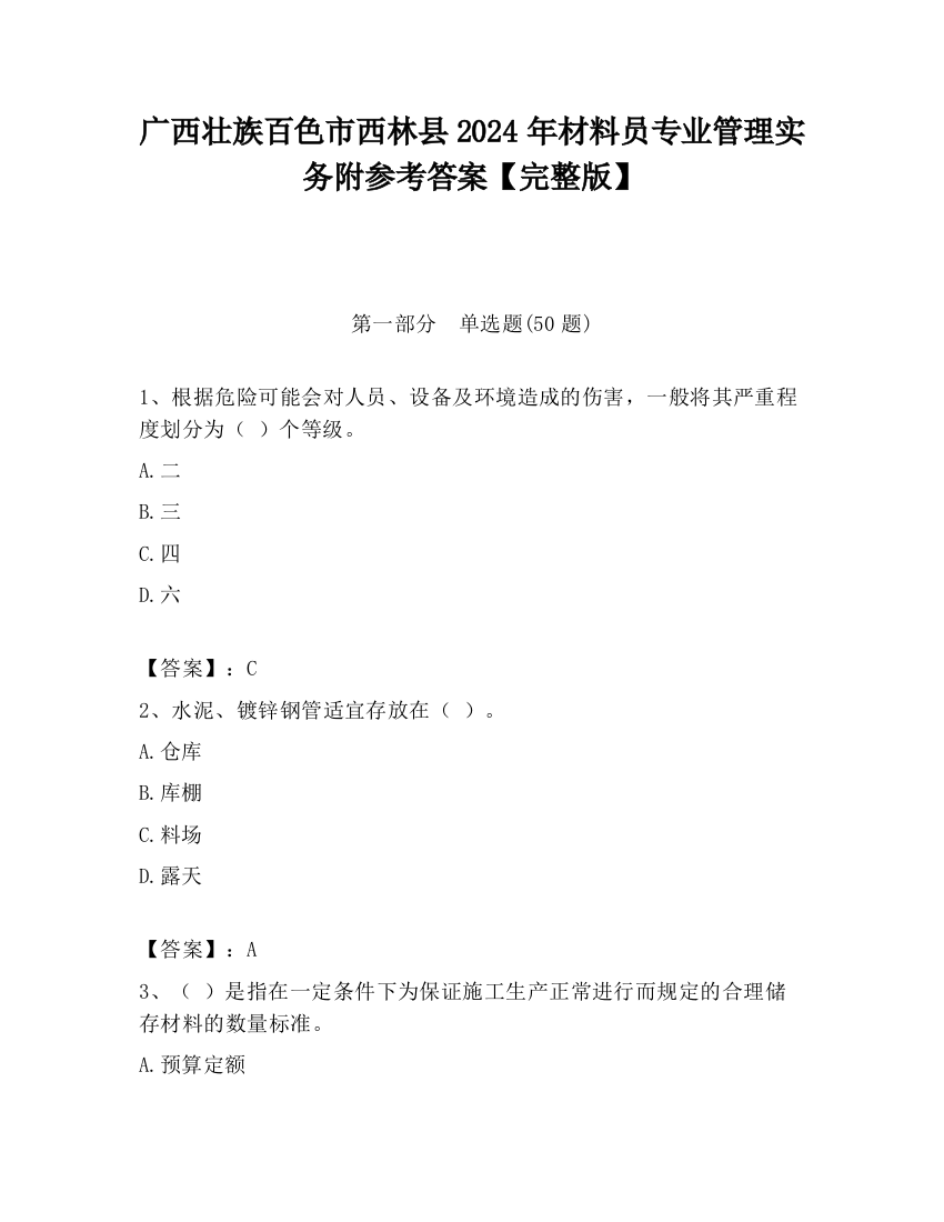 广西壮族百色市西林县2024年材料员专业管理实务附参考答案【完整版】