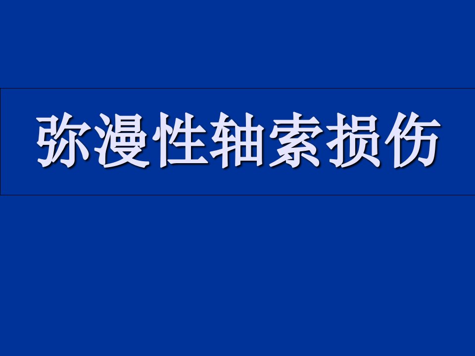 弥漫性轴索损伤