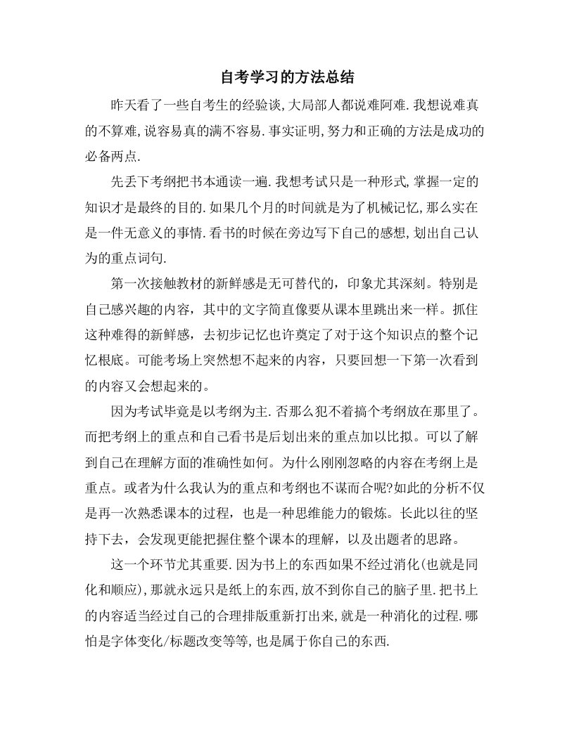 自考学习的方法总结