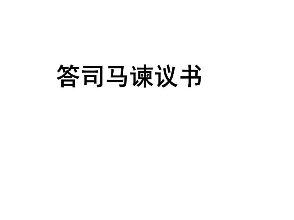 从《答司马谏议书》学驳论思路