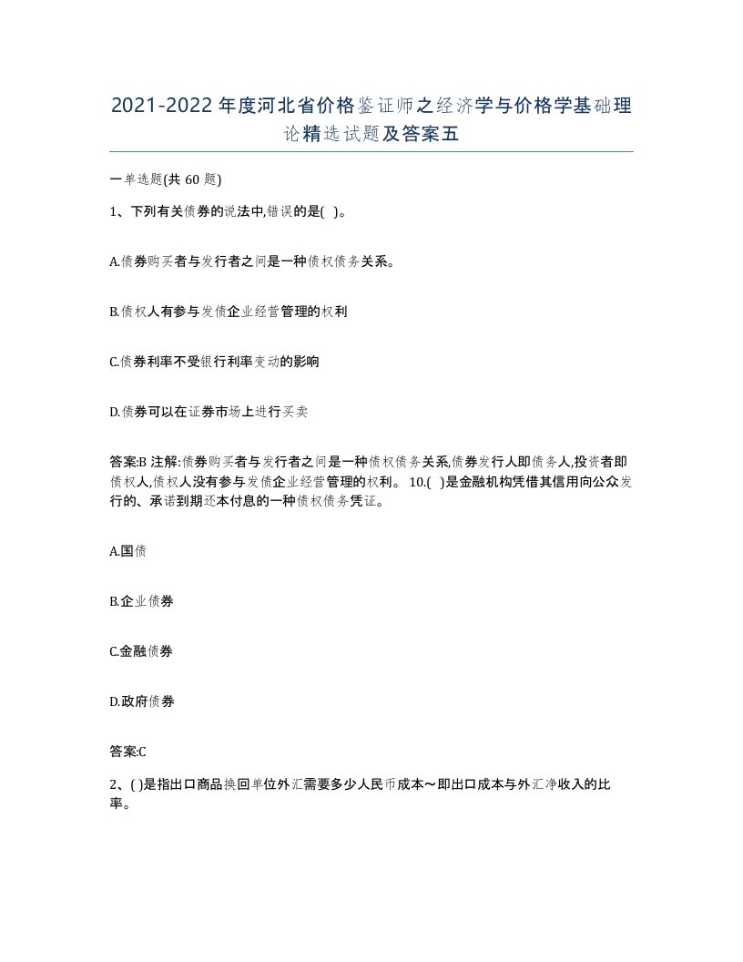 2021-2022年度河北省价格鉴证师之经济学与价格学基础理论试题及答案五