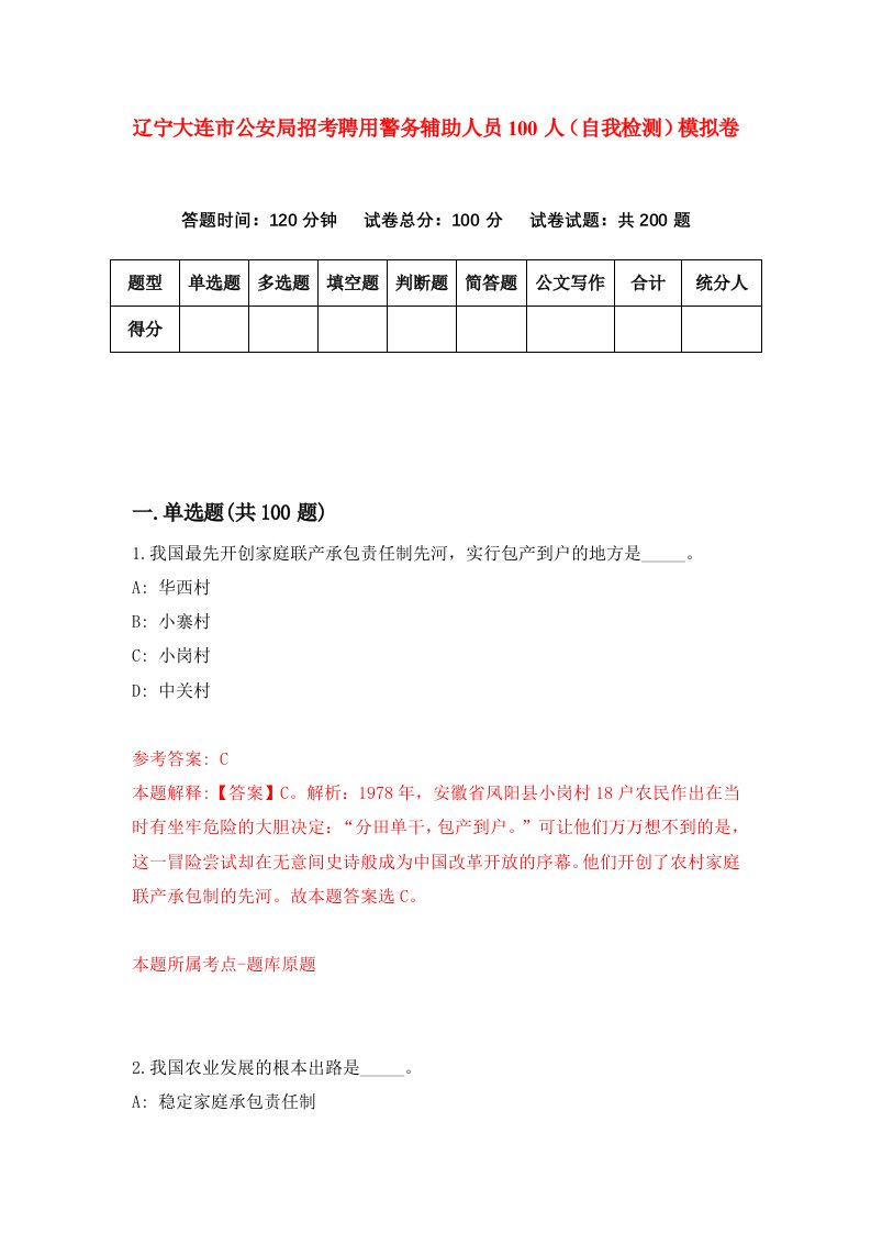 辽宁大连市公安局招考聘用警务辅助人员100人自我检测模拟卷第0卷