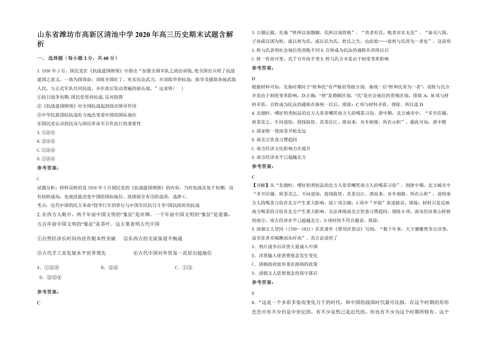 山东省潍坊市高新区清池中学2020年高三历史期末试题含解析