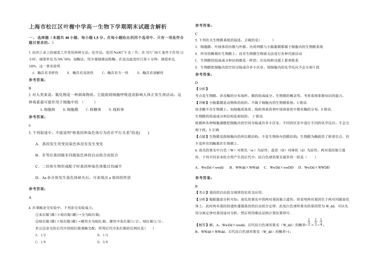 上海市松江区叶榭中学高一生物下学期期末试题含解析