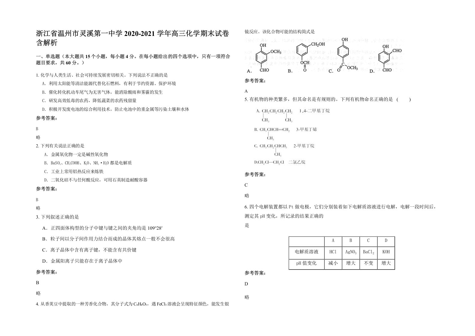 浙江省温州市灵溪第一中学2020-2021学年高三化学期末试卷含解析