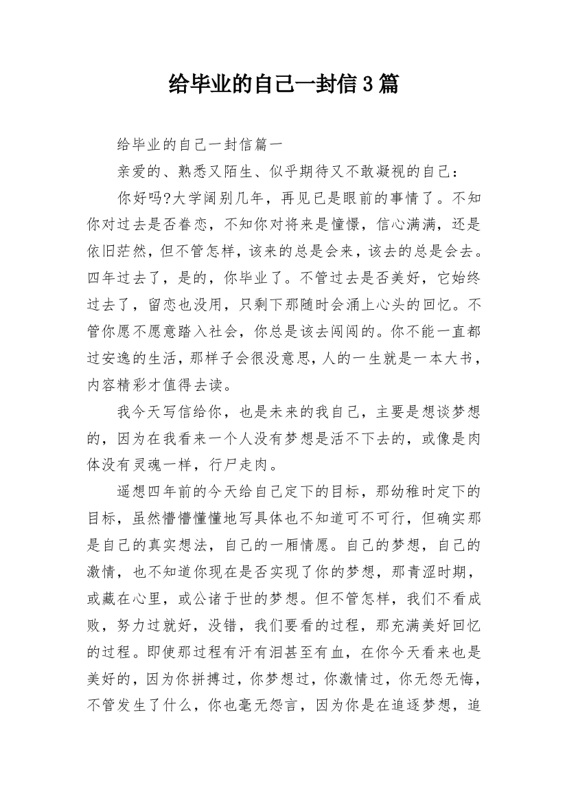 给毕业的自己一封信3篇