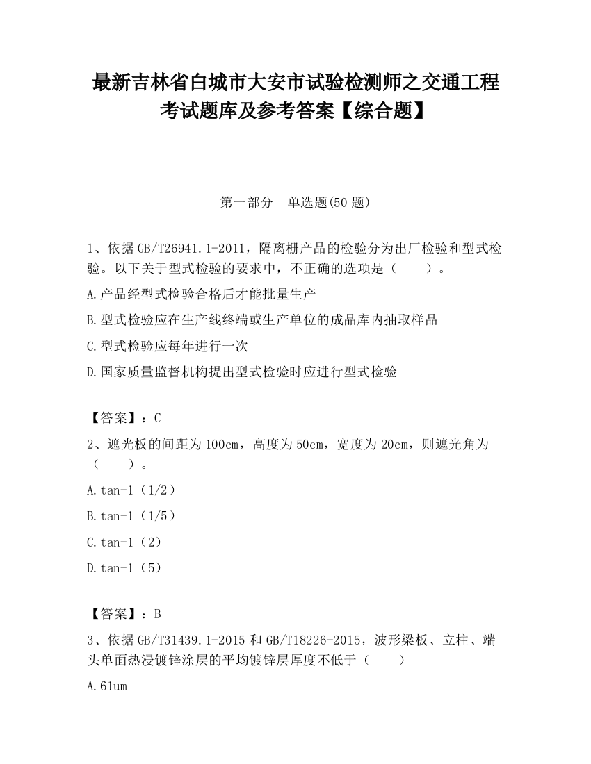 最新吉林省白城市大安市试验检测师之交通工程考试题库及参考答案【综合题】