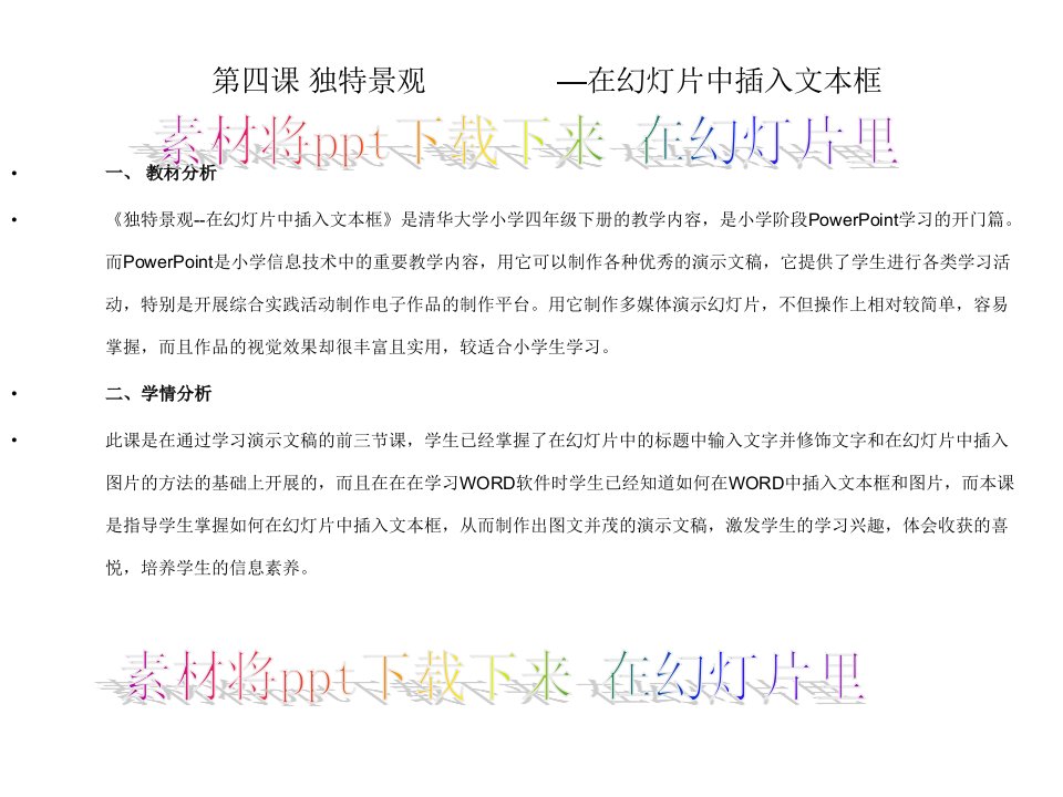 第四课在幻灯片中插入文本框教案教学反思课件素材解析