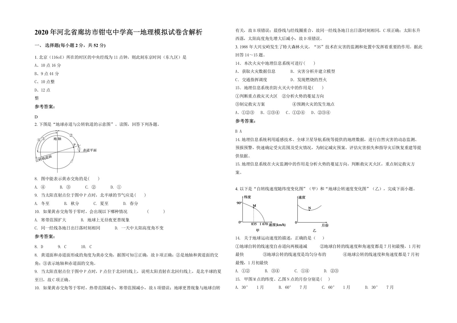 2020年河北省廊坊市钳屯中学高一地理模拟试卷含解析