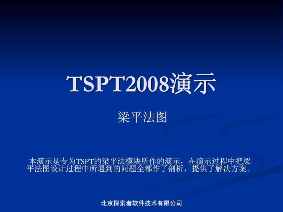 TSPT梁配筋专用演示