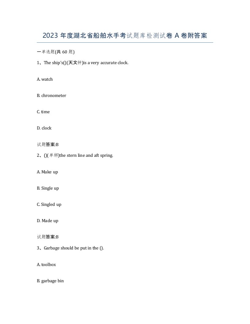 2023年度湖北省船舶水手考试题库检测试卷A卷附答案