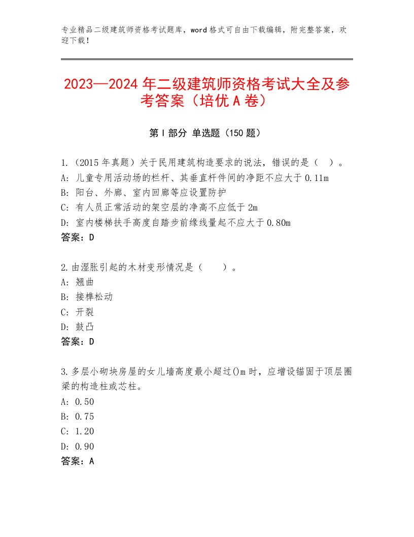 教师精编二级建筑师资格考试精选题库及答案【精选题】