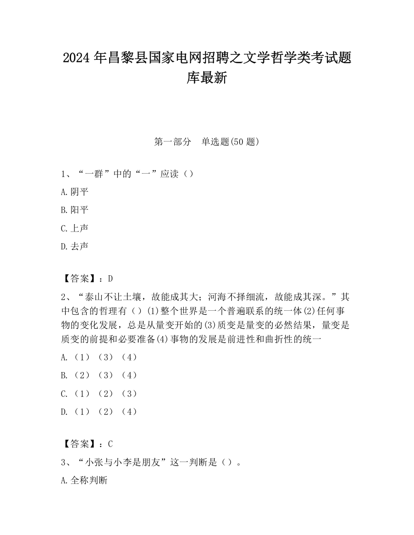 2024年昌黎县国家电网招聘之文学哲学类考试题库最新