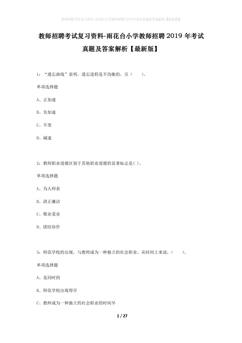 教师招聘考试复习资料-雨花台小学教师招聘2019年考试真题及答案解析最新版