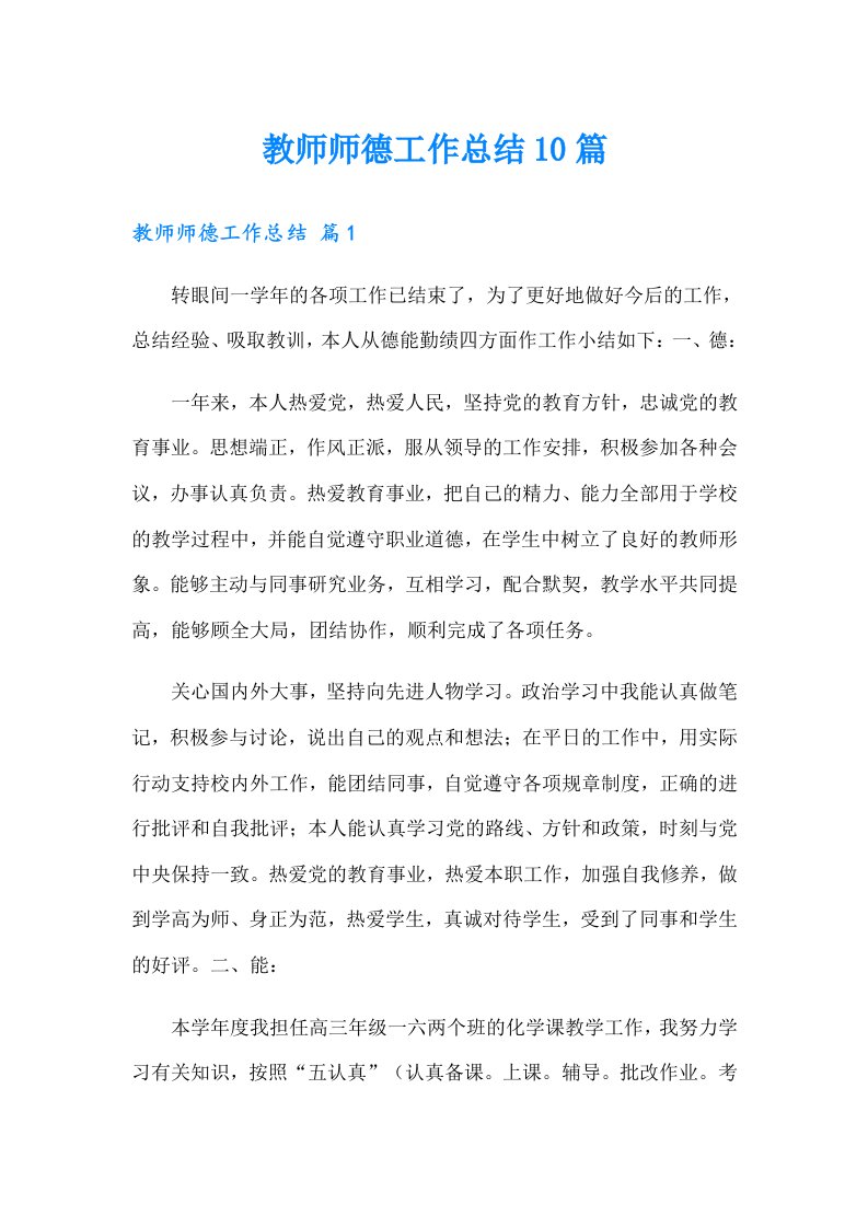 教师师德工作总结10篇