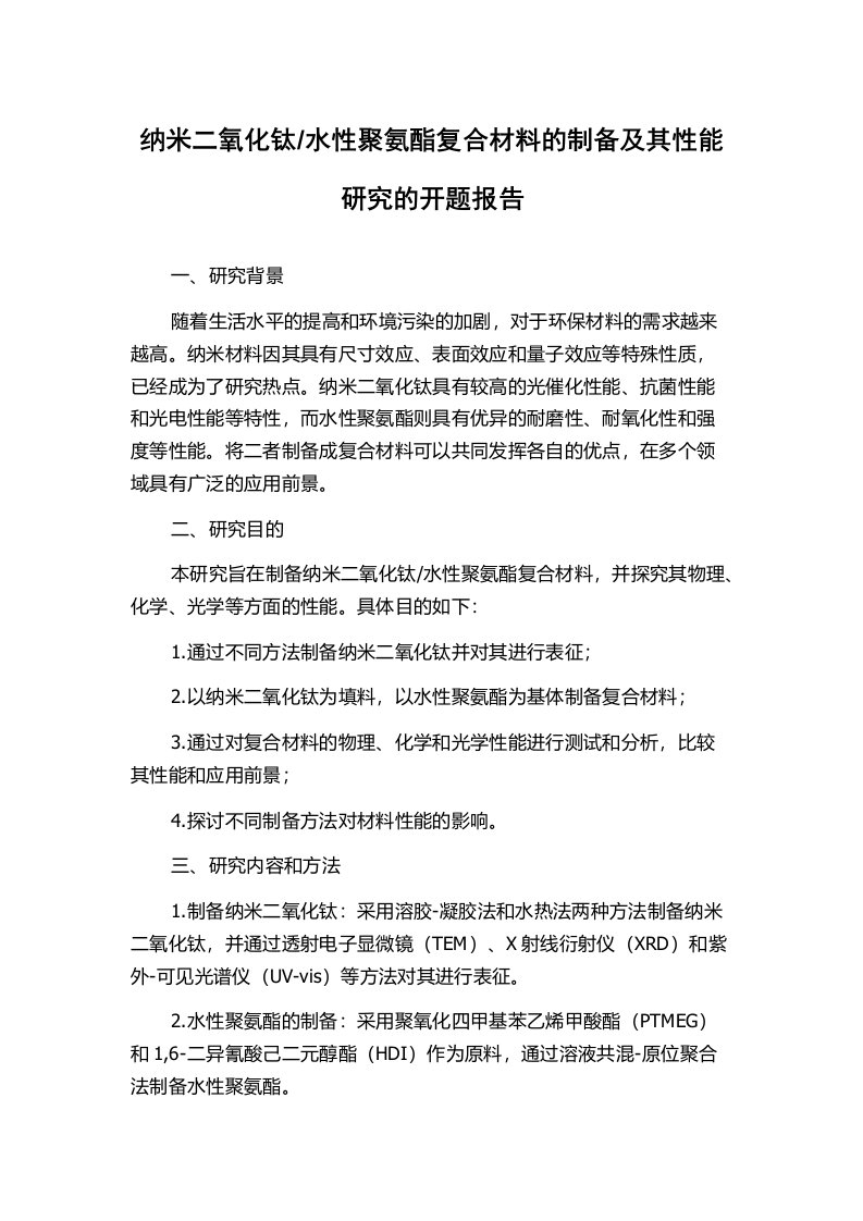 水性聚氨酯复合材料的制备及其性能研究的开题报告