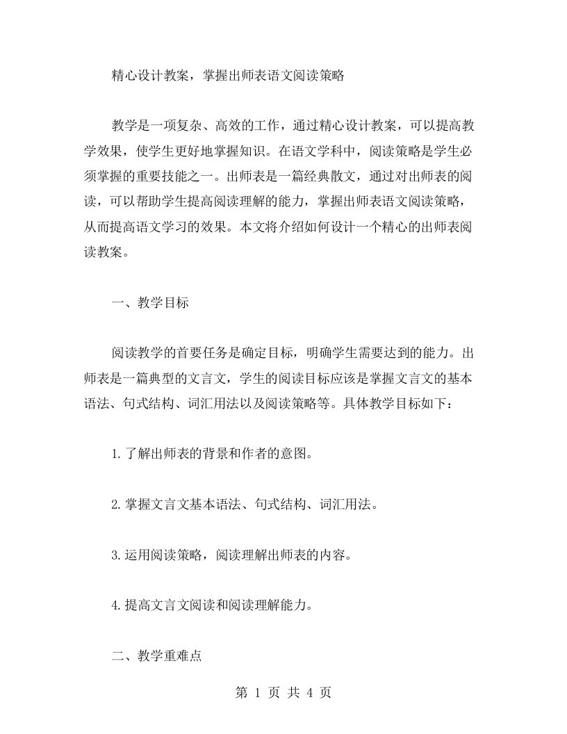 精心设计教案，掌握出师表语文阅读策略