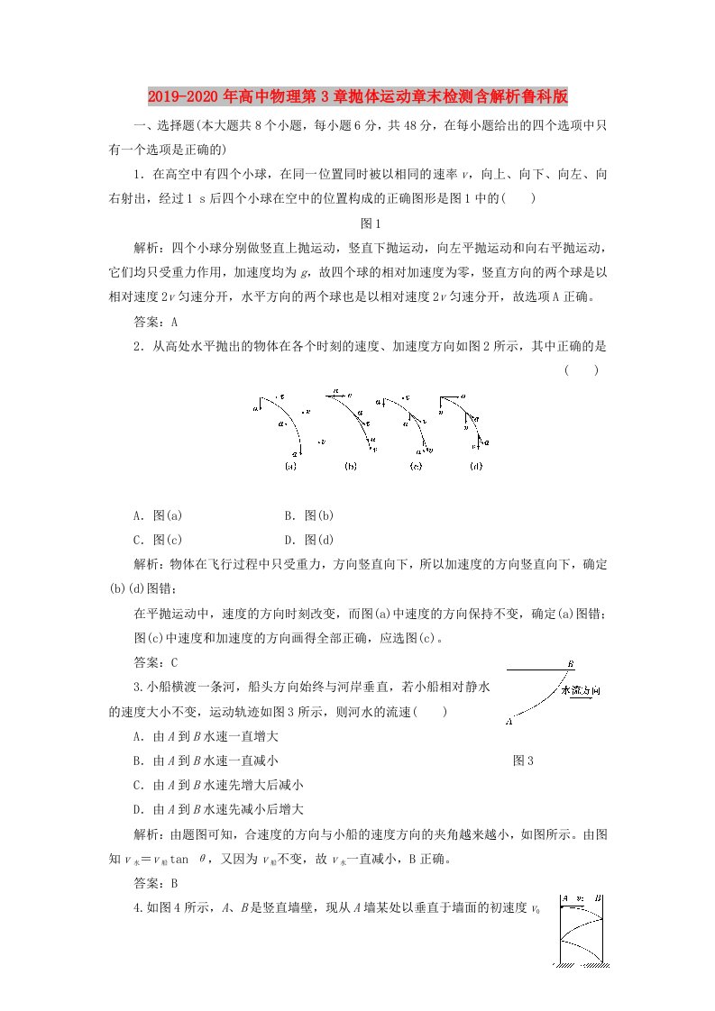 2019-2020年高中物理第3章抛体运动章末检测含解析鲁科版