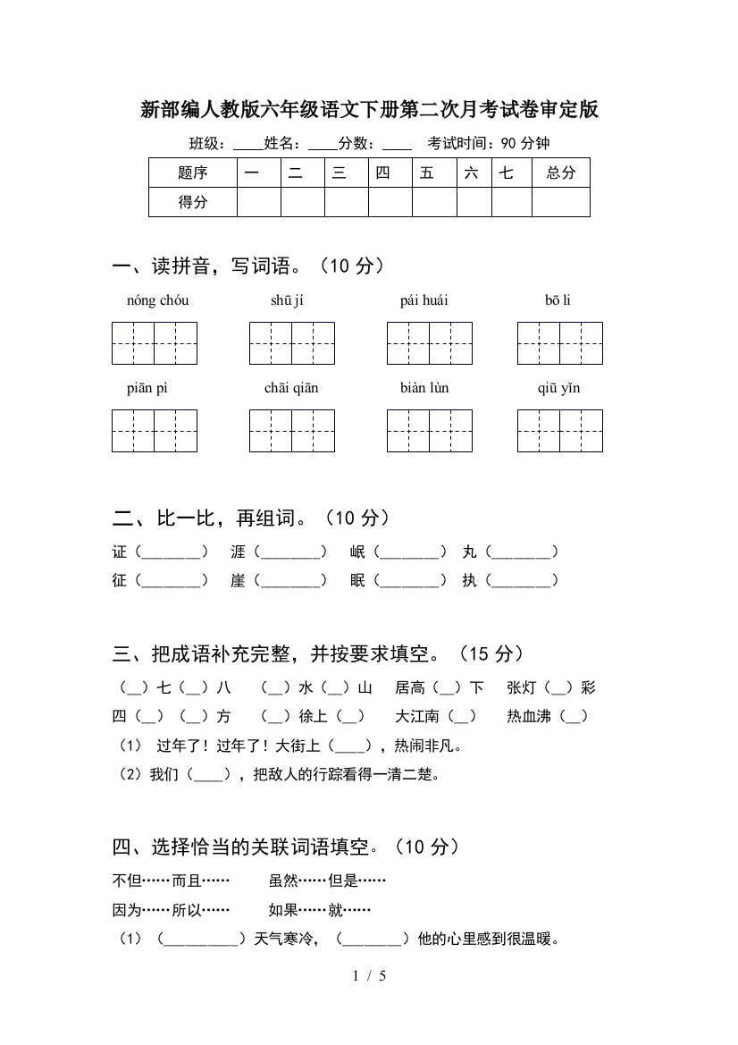 新部编人教版六年级语文下册第二次月考试卷审定版