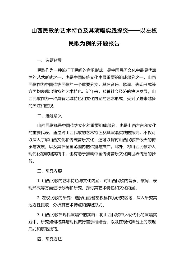 山西民歌的艺术特色及其演唱实践探究——以左权民歌为例的开题报告