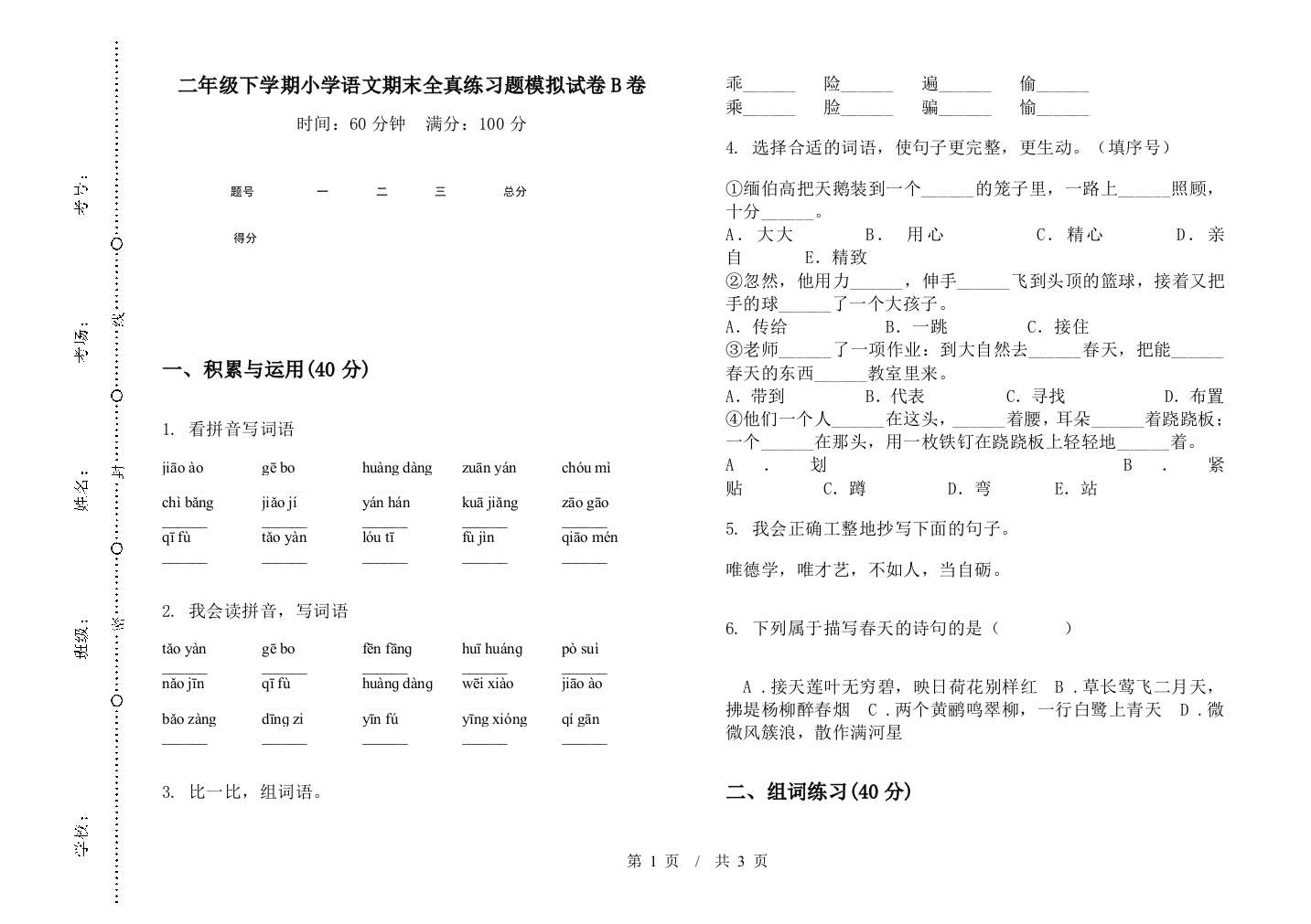 二年级下学期小学语文期末全真练习题模拟试卷B卷