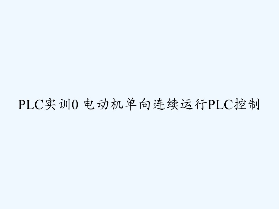 PLC实训0