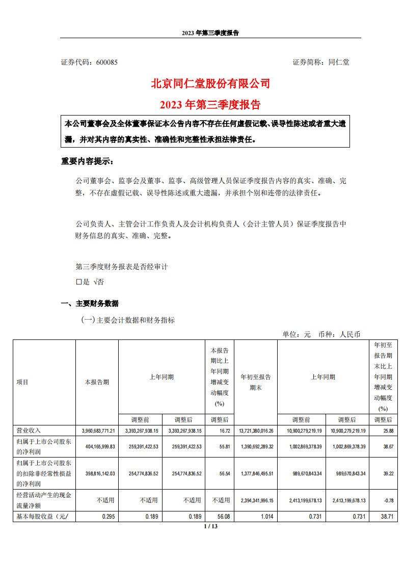 上交所-同仁堂2023年第三季度报告-20231030