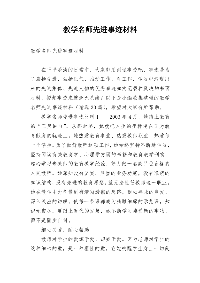 教学名师先进事迹材料