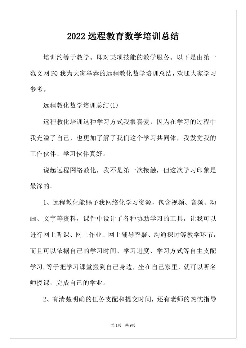 2022年远程教育数学培训总结