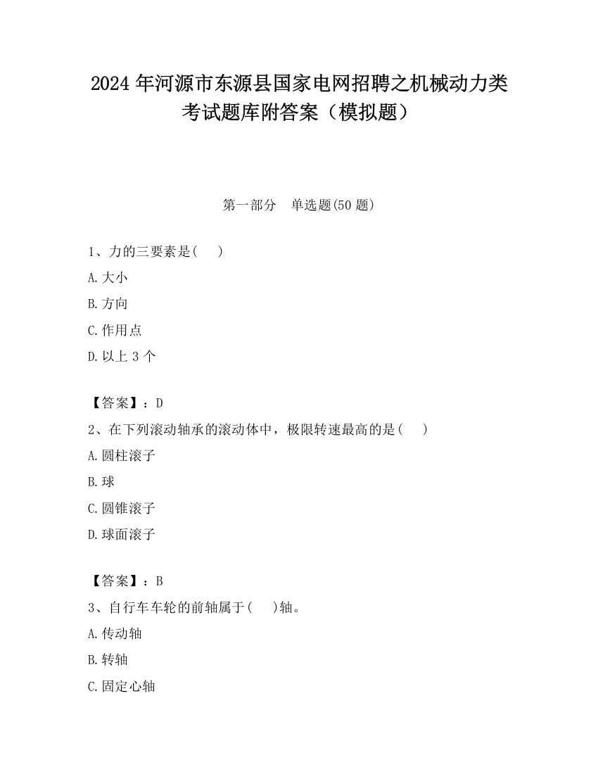 2024年河源市东源县国家电网招聘之机械动力类考试题库附答案（模拟题）