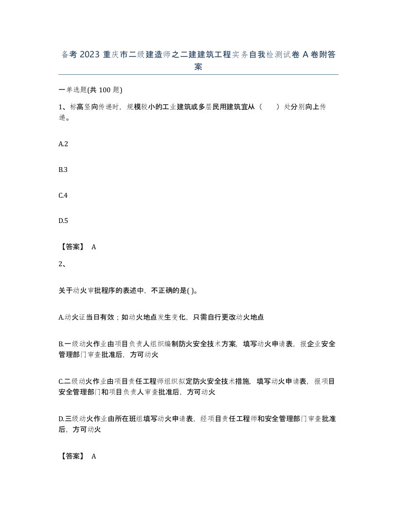 备考2023重庆市二级建造师之二建建筑工程实务自我检测试卷A卷附答案