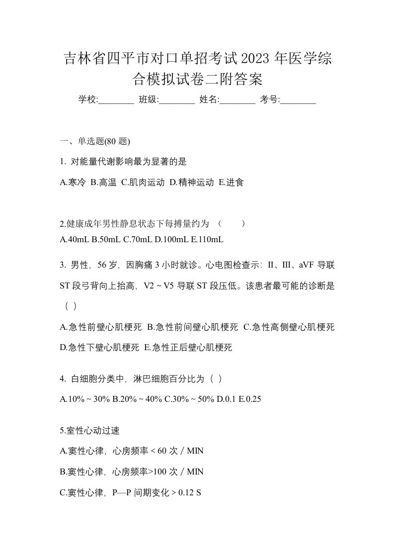 吉林省四平市对口单招考试2023年医学综合模拟试卷二附答案