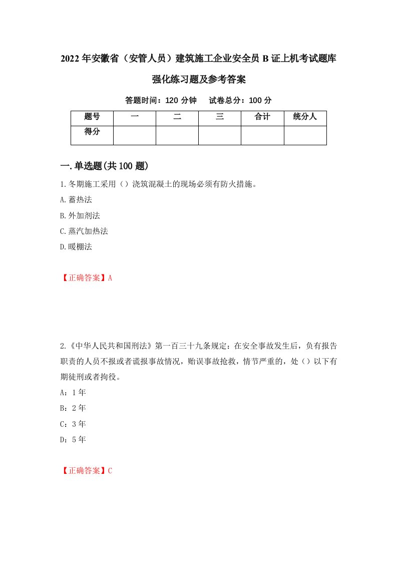 2022年安徽省安管人员建筑施工企业安全员B证上机考试题库强化练习题及参考答案第53次