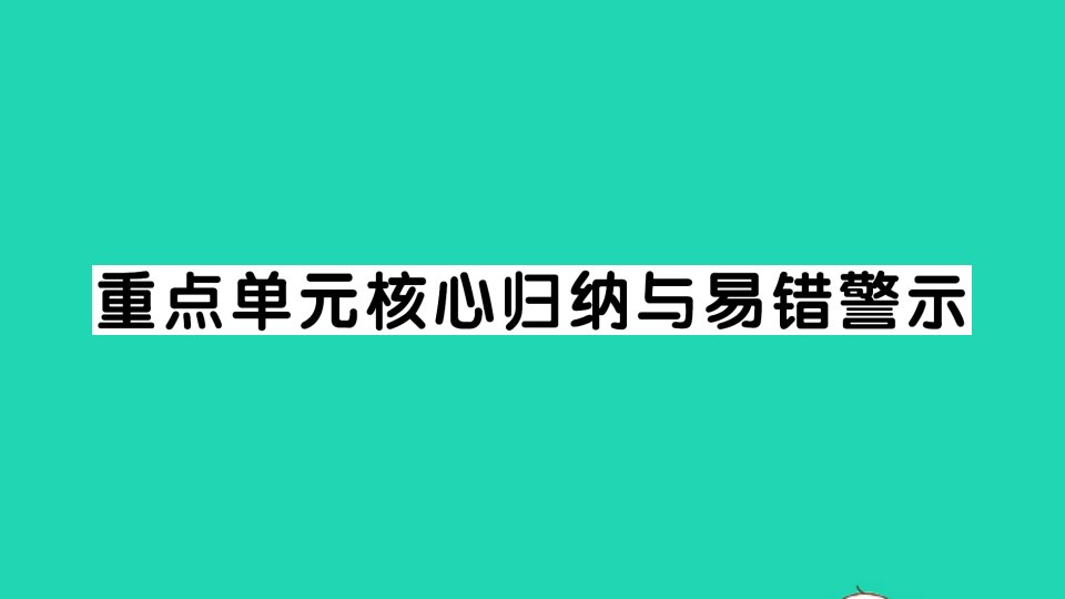 四年级数学下册三小数乘法重点单元核心归纳与易错警示作业课件北师大版