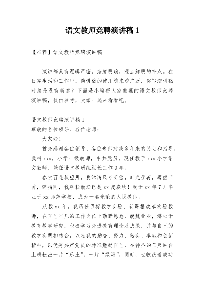 语文教师竞聘演讲稿1