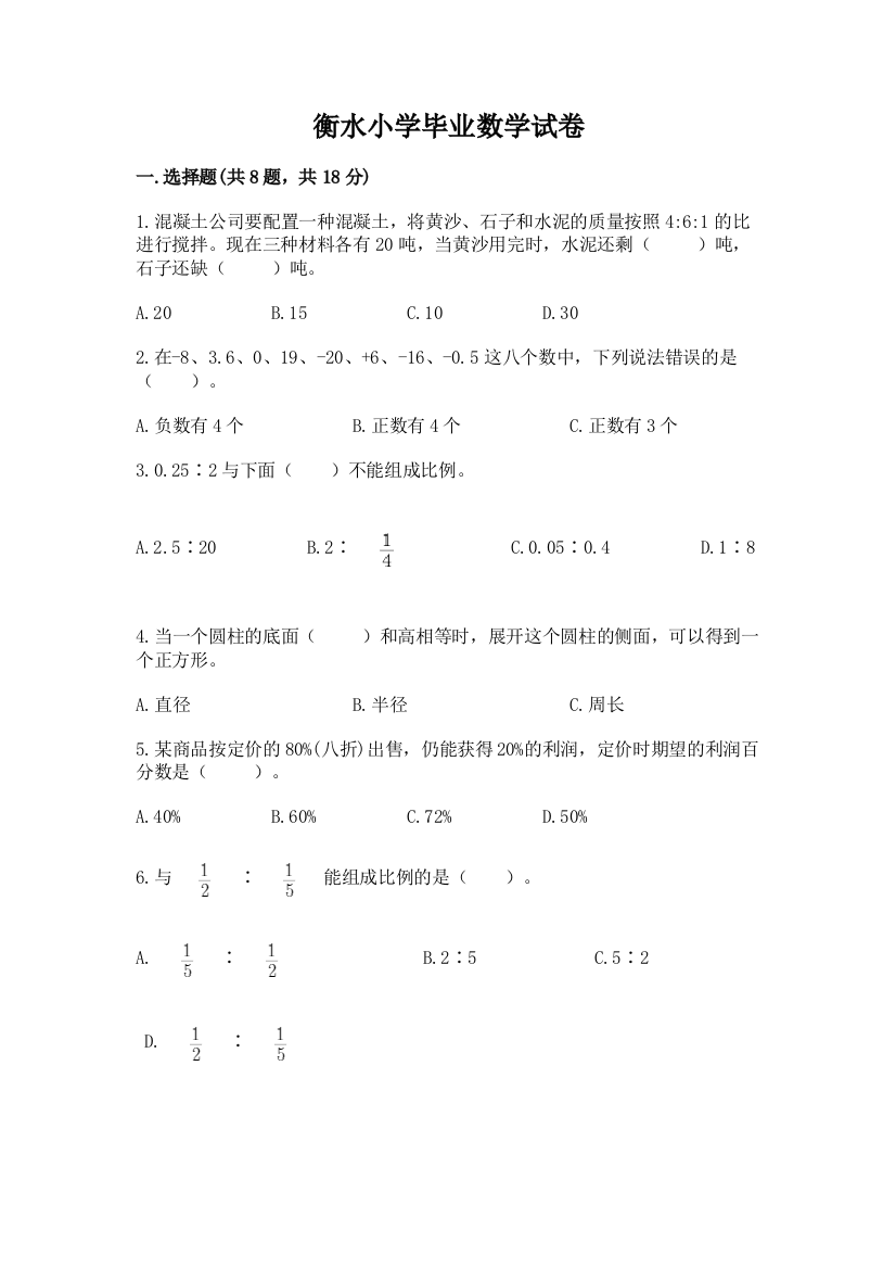 衡水小学毕业数学试卷附答案【预热题】