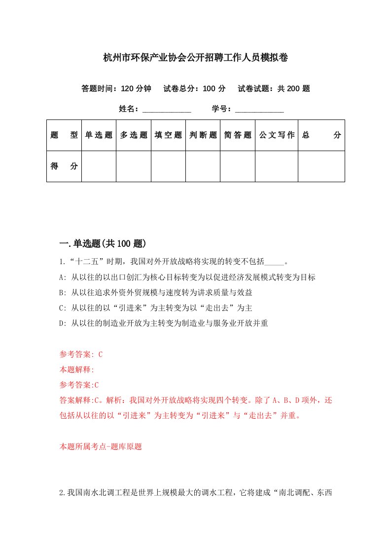 杭州市环保产业协会公开招聘工作人员模拟卷第22期