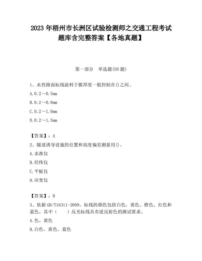 2023年梧州市长洲区试验检测师之交通工程考试题库含完整答案【各地真题】