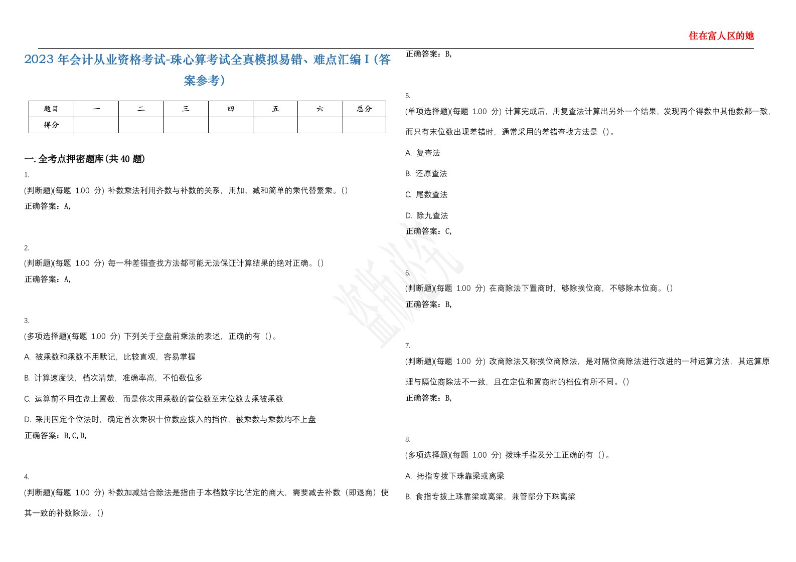 2023年会计从业资格考试-珠心算考试全真模拟易错、难点汇编I（答案参考）试卷号；1