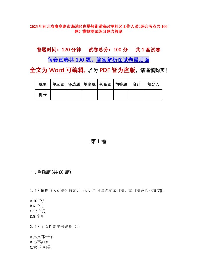 2023年河北省秦皇岛市海港区白塔岭街道海政里社区工作人员综合考点共100题模拟测试练习题含答案