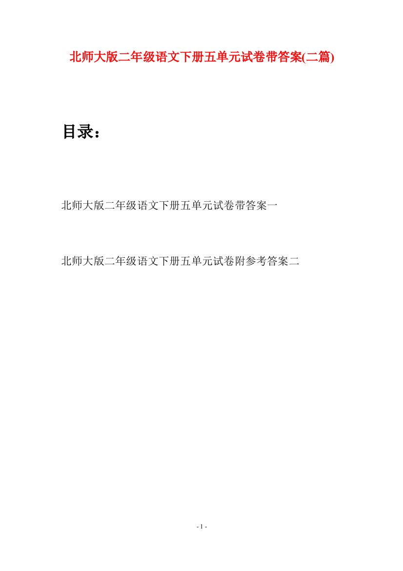 北师大版二年级语文下册五单元试卷带答案(二篇)