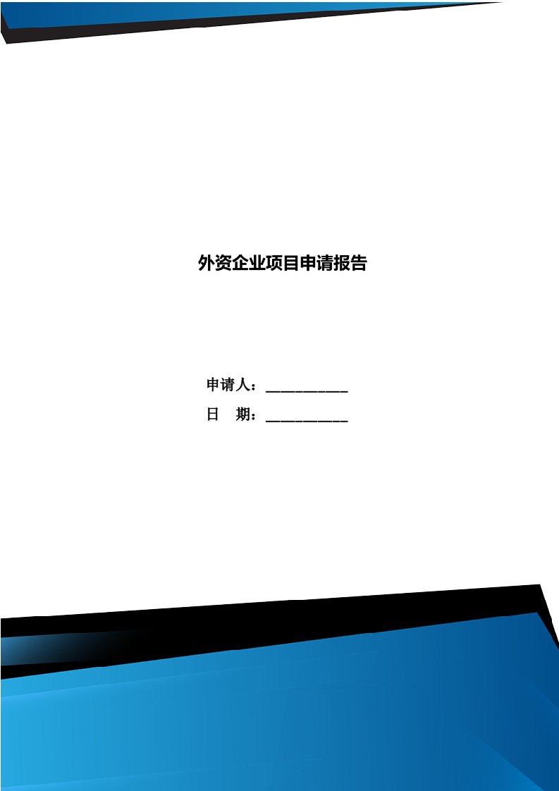 外资企业项目申请报告