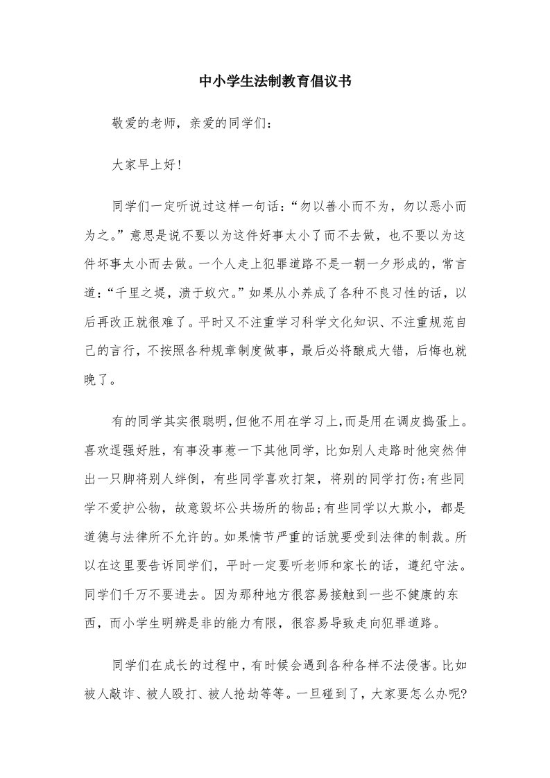 中小学生法制教育倡议书