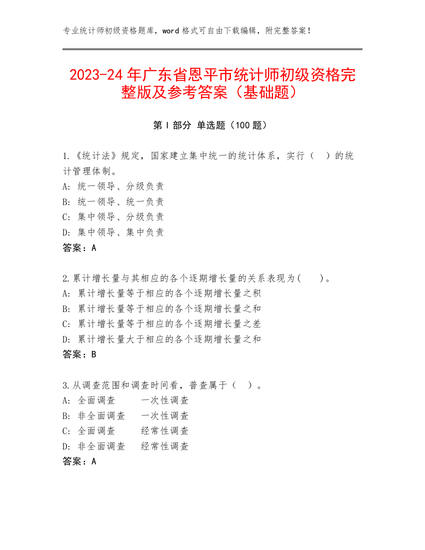 2023-24年广东省恩平市统计师初级资格完整版及参考答案（基础题）