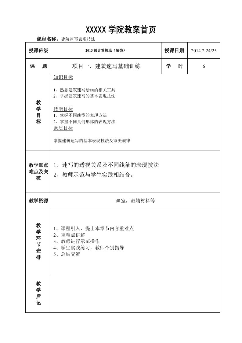 《建筑速写》教案（精）